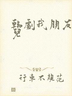 韩剧我朋友的女儿