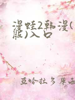 漫蛙2韩漫(台版)入口