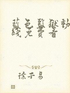 蓝色监狱动漫在线免费看