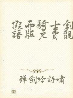 假面骑士创骑日语版免费观看