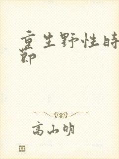 重生野性时代章节