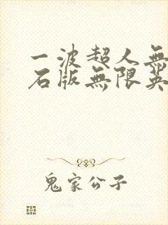 一波超人无限钻石版无限英雄