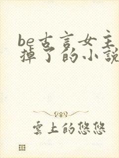 be古言女主死掉了的小说