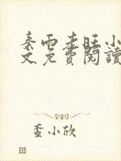 秦雨老旺小说全文免费阅读笔趣阁