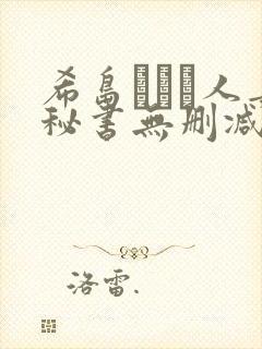 希岛あいり人妻秘书无删减版