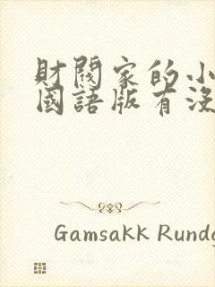 财阀家的小儿子国语版有没有