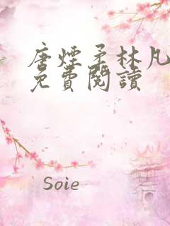 唐烟柔林凡正版免费阅读