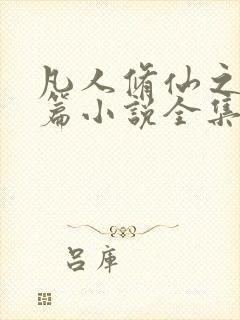 凡人修仙之仙界篇小说全集免费阅读