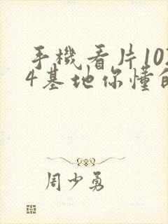 手机看片1024基地你懂的