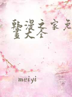 韩漫之家免费漫画大全