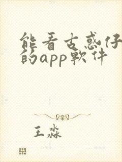 能看古惑仔漫画的app软件