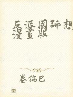 反派国师想转正漫画版