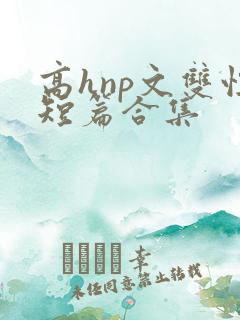 高hnp文双性短篇合集