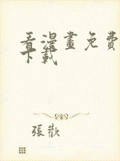 看漫画免费软件下载