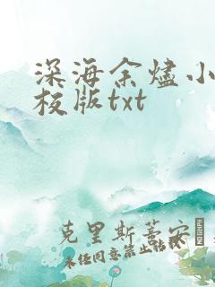深海余烬小说精校版txt