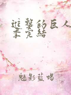 进击的巨人第五季完结