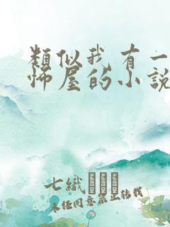 类似我有一座恐怖屋的小说