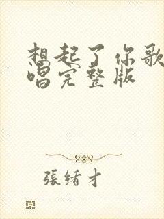 想起了你歌曲原唱完整版