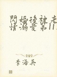 闪婚后被老公深情溺爱第11集