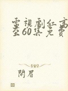 电视剧红高粱1至60集免费