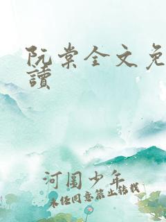 阮棠全文免费阅读