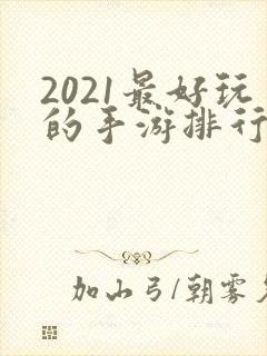 2021最好玩的手游排行榜