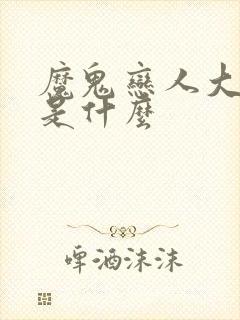 魔鬼恋人大结局是什么