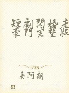 短剧闪婚老公是豪门完整版时长