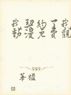 我契约了我自己动漫免费观看全集