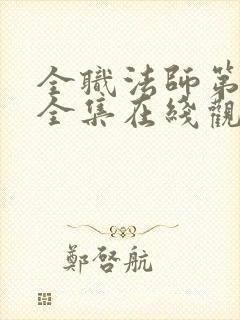 全职法师第4季全集在线观看