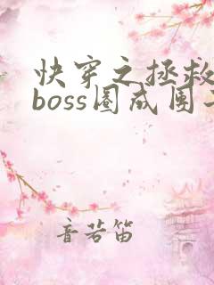 快穿之拯救黑化boss圈成团子txt