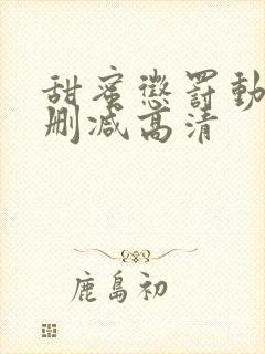 甜蜜惩罚动漫无删减高清