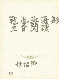 战胤与海彤在线免费阅读