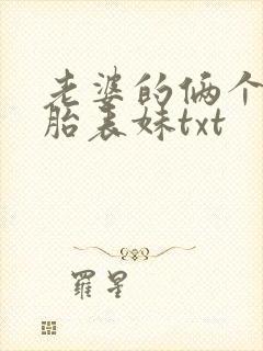 老婆的俩个双胞胎表妹txt