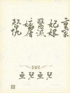 替嫁医妃重生复仇屠灭娘家txt精校版