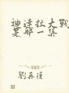 迪达拉大战佐助是哪一集