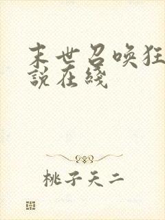 末世召唤狂潮小说在线