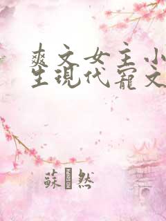 爽文女主小说重生现代宠文