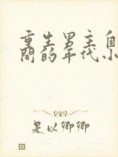 重生男主自带空间的年代小说