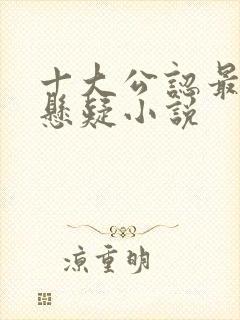 十大公认最好看悬疑小说