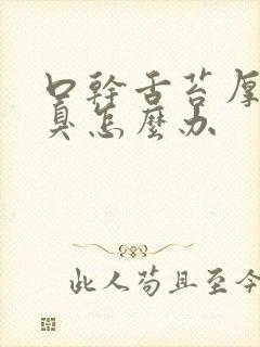 口干舌苔厚白口臭怎么办