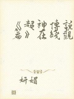 《超神传说未来篇》在线观看动漫