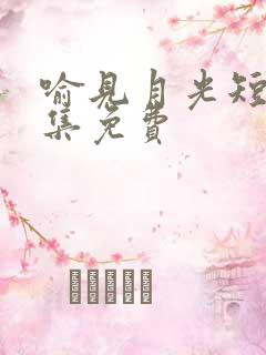 喻见月光短剧全集免费