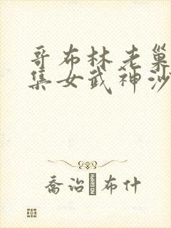 哥布林老巢第4集女武神沙雪