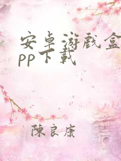 安卓游戏盒子app下载