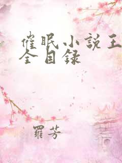 催眠小说王鹏大全目录