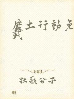 废土行动免费下载