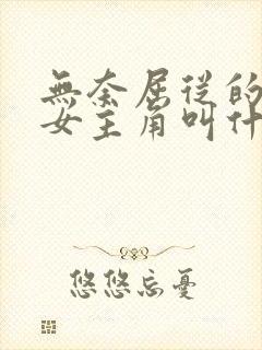 无奈屈从的嫂子女主角叫什么