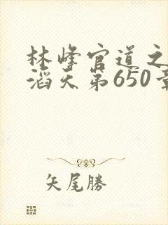 林峰官道之权势滔天第650章