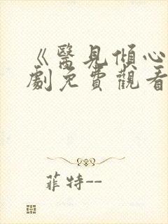 《医见倾心》短剧免费观看